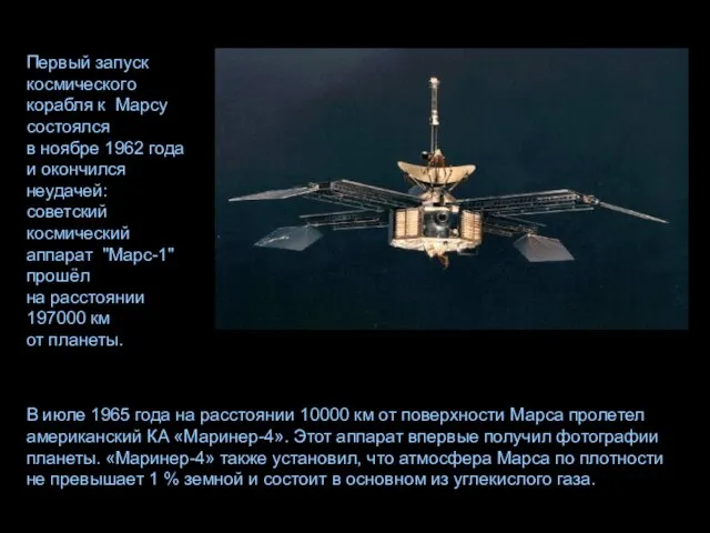 В июле 1965 года на расстоянии 10000 км от поверхности Марса пролетел