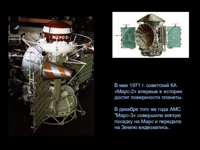 В мае 1971 г. советский КА «Марс-2» впервые в истории достиг поверхности