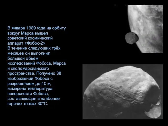 В январе 1989 года на орбиту вокруг Марса вышел советский космический аппарат