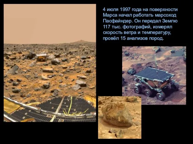 4 июля 1997 года на поверхности Марса начал работать марсоход Пасфайндер. Он