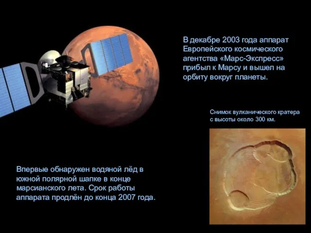 В декабре 2003 года аппарат Европейского космического агентства «Марс-Экспресс» прибыл к Марсу