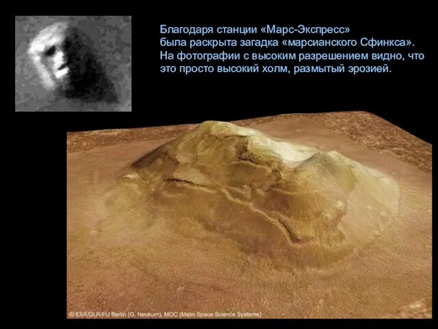 Благодаря станции «Марс-Экспресс» была раскрыта загадка «марсианского Сфинкса». На фотографии с высоким