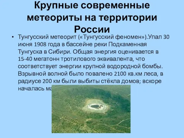 Крупные современные метеориты на территории России Тунгусский метеорит («Тунгусский феномен»).Упал 30 июня