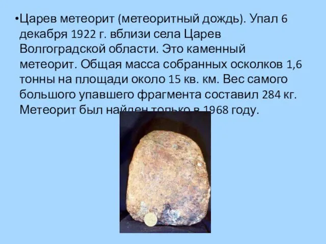 Царев метеорит (метеоритный дождь). Упал 6 декабря 1922 г. вблизи села Царев