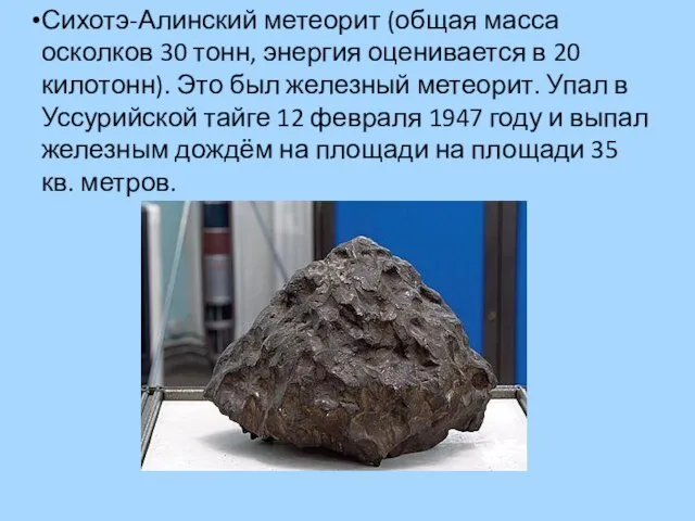 Сихотэ-Алинский метеорит (общая масса осколков 30 тонн, энергия оценивается в 20 килотонн).