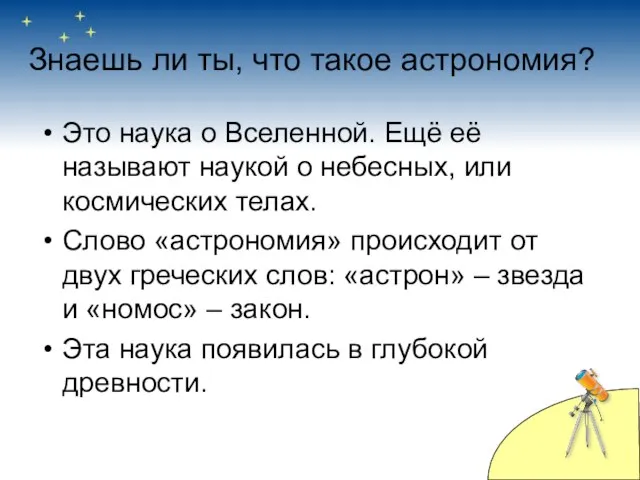 Знаешь ли ты, что такое астрономия? Это наука о Вселенной. Ещё её