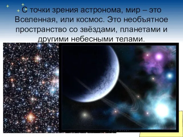 С точки зрения астронома, мир – это Вселенная, или космос. Это необъятное