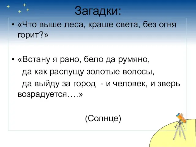 Загадки: «Что выше леса, краше света, без огня горит?» «Встану я рано,