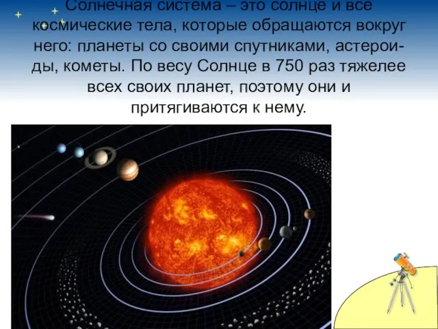 Солнечная система – это солнце и все космические тела, которые обращаются вокруг