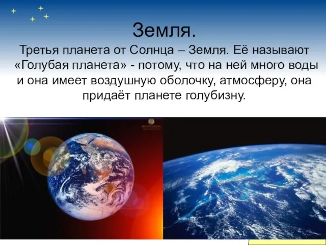 Земля. Третья планета от Солнца – Земля. Её называют «Голубая планета» -