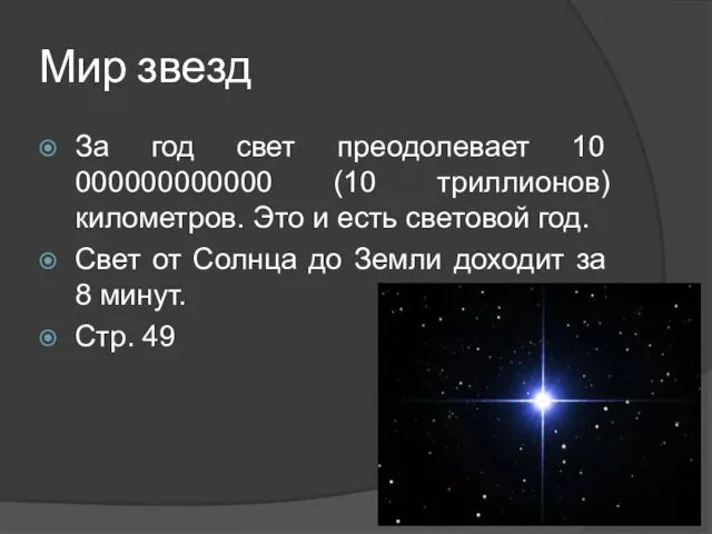 Мир звезд За год свет преодолевает 10 000000000000 (10 триллионов) километров. Это
