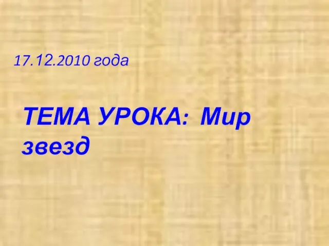 17.12.2010 года ТЕМА УРОКА: Мир звезд