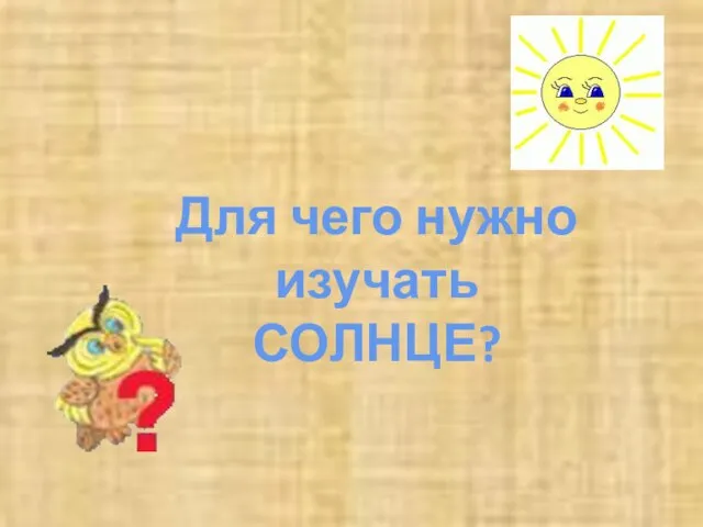 Для чего нужно изучать СОЛНЦЕ?