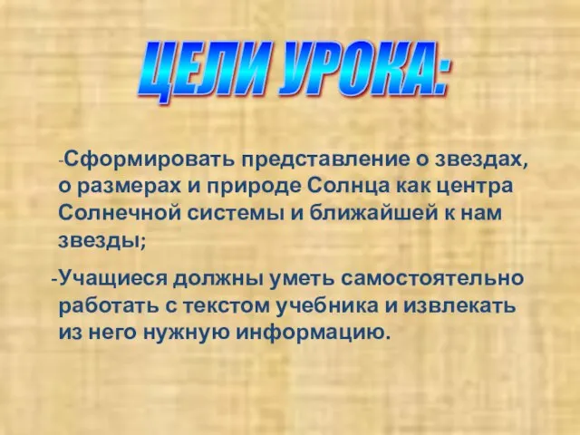 -Сформировать представление о звездах, о размерах и природе Солнца как центра Солнечной