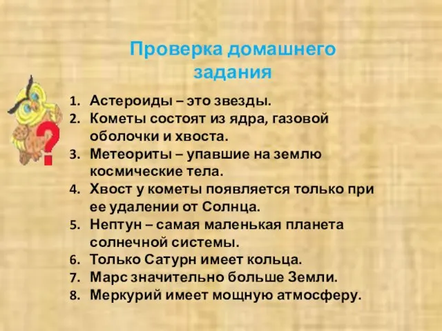 Проверка домашнего задания Астероиды – это звезды. Кометы состоят из ядра, газовой