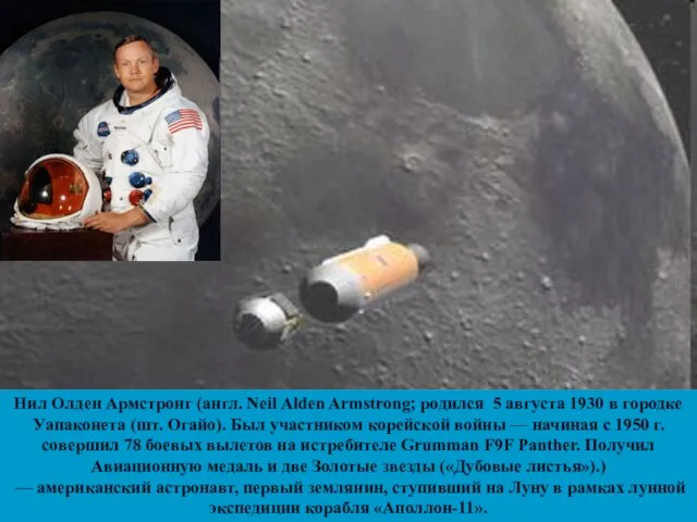 Нил Олден Армстронг (англ. Neil Alden Armstrong; родился 5 августа 1930 в