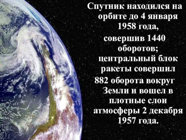 Спутник находился на орбите до 4 января 1958 года, совершив 1440 оборотов;