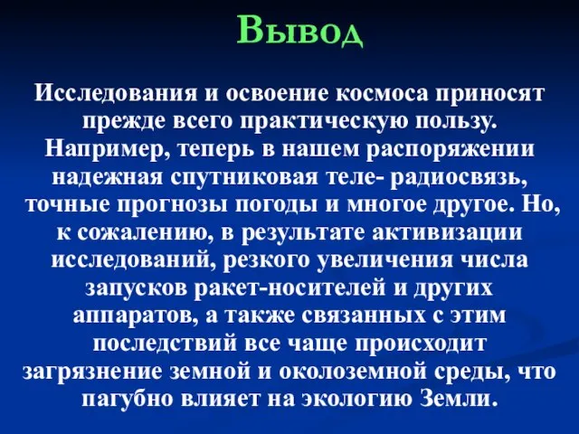 Вывод Исследования и освоение космоса приносят прежде всего практическую пользу. Например, теперь