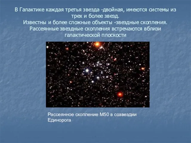 В Галактике каждая третья звезда -двойная, имеются системы из трех и более