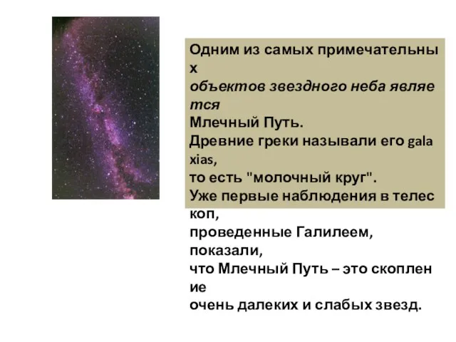 Одним из самых примечательных объектов звездного неба является Млечный Путь. Древние греки