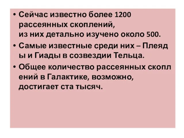 Сейчас известно более 1200 рассеянных скоплений, из них детально изучено около 500.