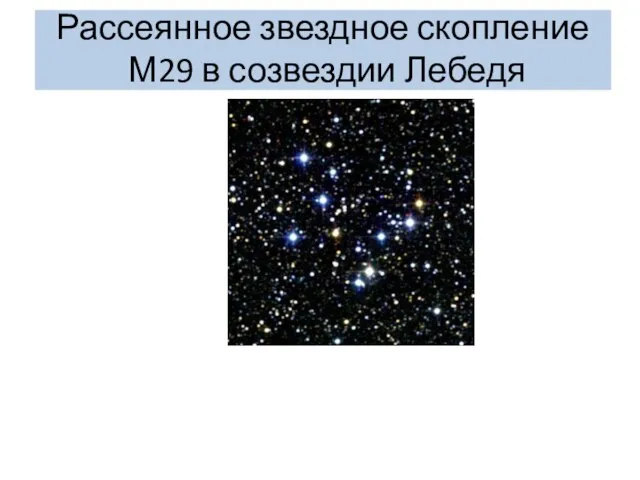 Рассеянное звездное скопление М29 в созвездии Лебедя