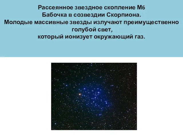 Рассеянное звездное скопление М6 Бабочка в созвездии Скорпиона. Молодые массивные звезды излучают