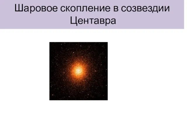 Шаровое скопление в созвездии Центавра