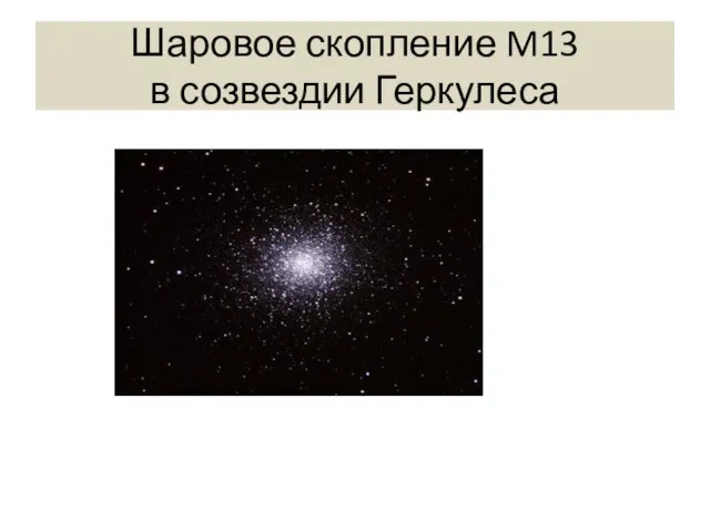 Шаровое скопление M13 в созвездии Геркулеса