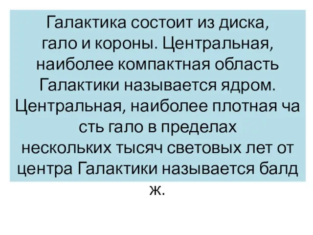 Галактика состоит из диска, гало и короны. Центральная, наиболее компактная область Галактики