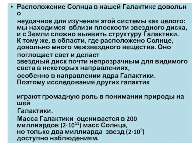 Расположение Солнца в нашей Галактике довольно неудачное для изучения этой системы как