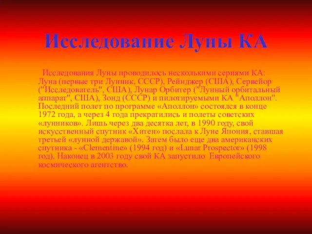 Исследование Луны КА Исследования Луны проводилось несколькими сериями КА: Луна (первые три