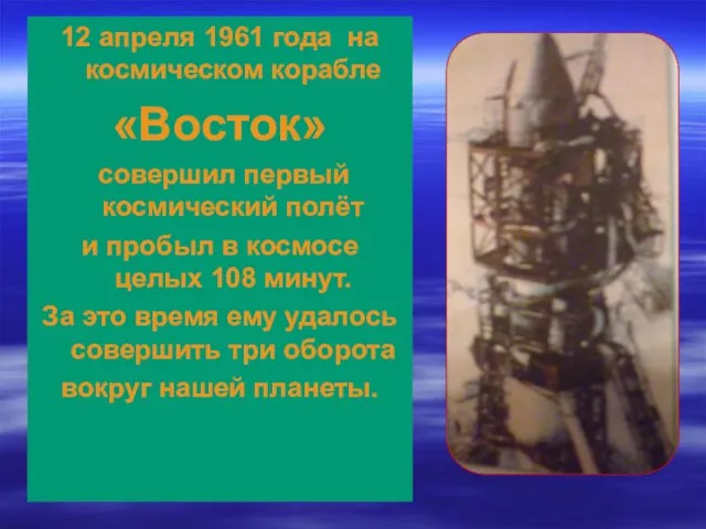 12 апреля 1961 года на космическом корабле «Восток» совершил первый космический полёт