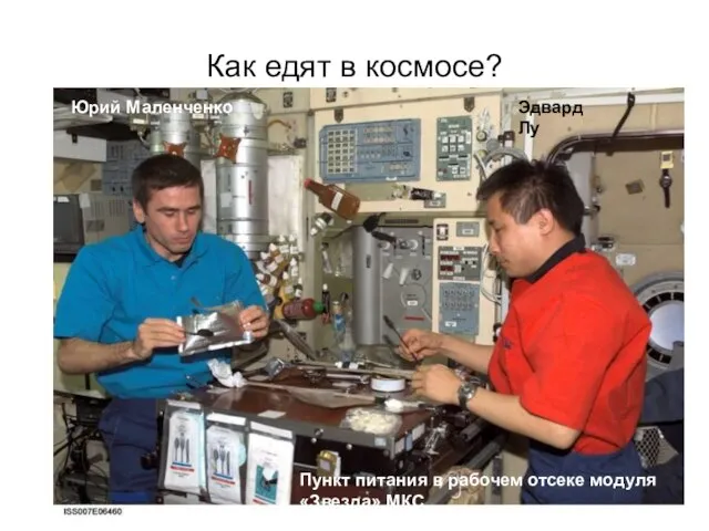 Как едят в космосе? Пункт питания в рабочем отсеке модуля «Звезда» МКС Юрий Маленченко Эдвард Лу
