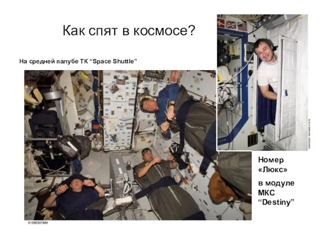 Как спят в космосе? На средней палубе ТК “Space Shuttle” Номер «Люкс» в модуле МКС “Destiny”