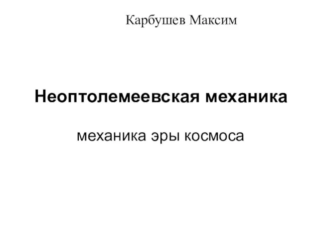 Презентация на тему Неоптолемеевская механика