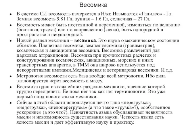 Весомика В системе СИ весомость измеряется в Н/кг. Называется «Галилео» - Гл.