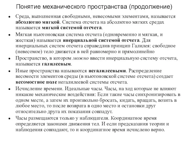 Понятие механического пространства (продолжение) Среда, выполненная свободными, невесомыми элементами, называется абсолютно мягкой.