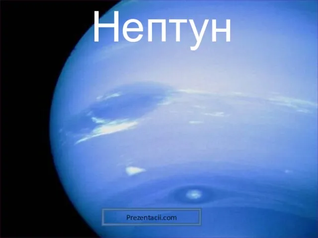Нептун Prezentacii.com