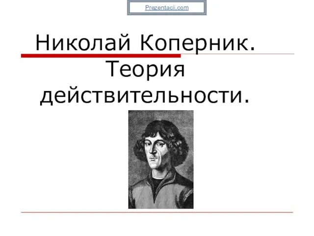 Презентация на тему Николай Коперник