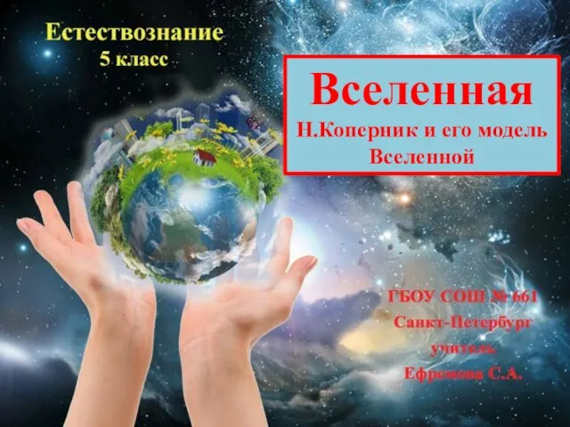 Презентация на тему Николай Коперник и его модель Вселенной