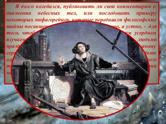 Я долго колебался, публиковать ли свои комментарии о движении небесных тел, или