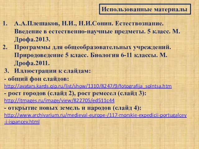 Использованные материалы А.А.Плешаков, Н.И., Н.И.Сонин. Естествознание. Введение в естественно-научные предметы. 5 класс.