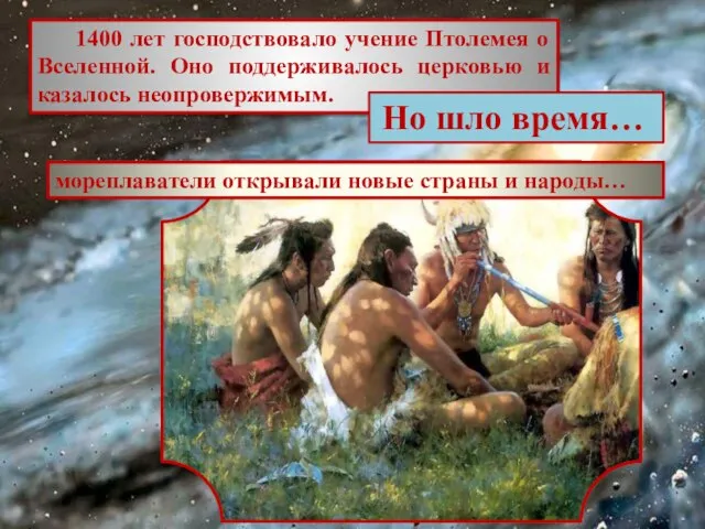 1400 лет господствовало учение Птолемея о Вселенной. Оно поддерживалось церковью и казалось