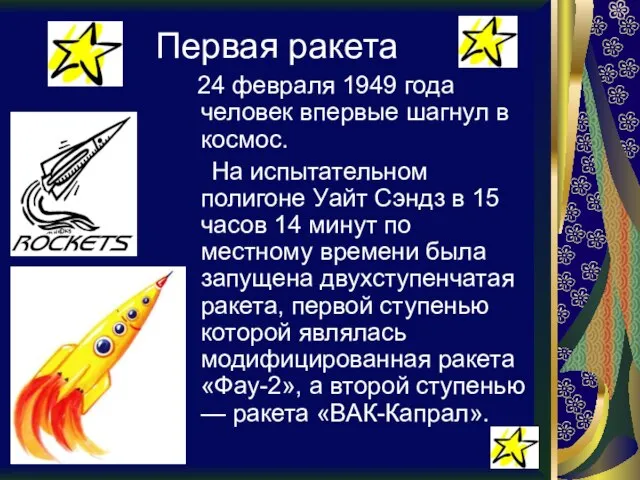 Первая ракета 24 февраля 1949 года человек впервые шагнул в космос. На