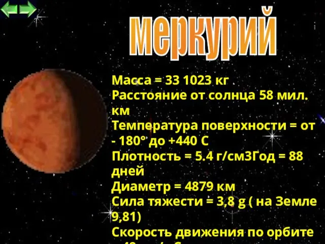 меркурий Масса = 33 1023 кг Расстояние от солнца 58 мил.км Температура