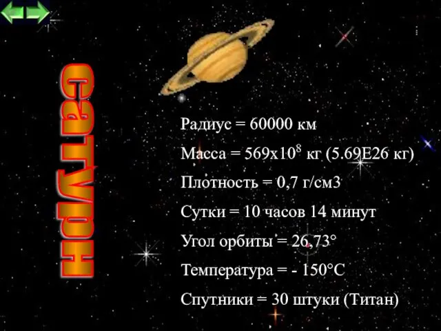 сатурн Радиус = 60000 км Масса = 569х108 кг (5.69Е26 кг) Плотность