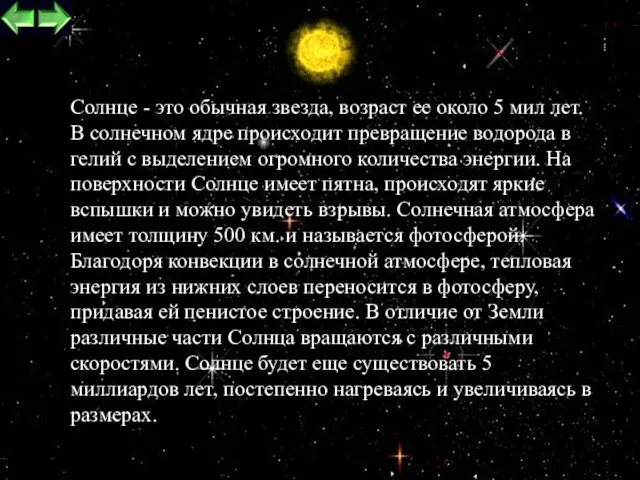 Cолнце - это обычная звезда, возраст ее около 5 мил лет. В