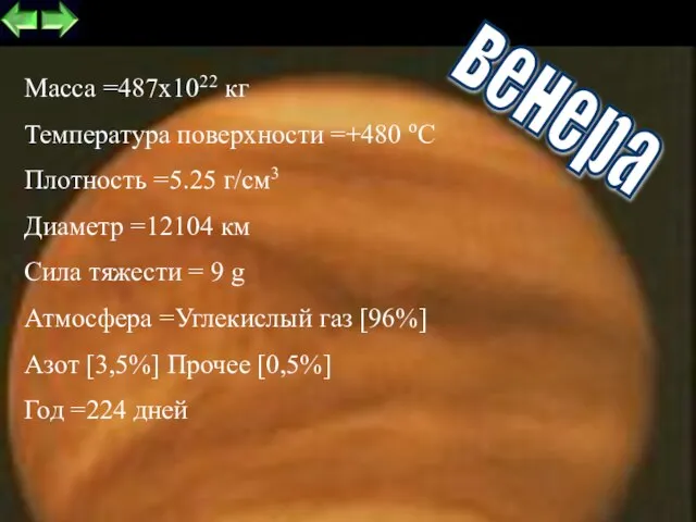 Масса =487x1022 кг Температура поверхности =+480 оС Плотность =5.25 г/см3 Диаметр =12104