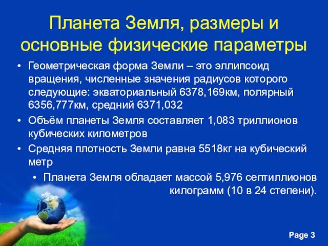 Планета Земля, размеры и основные физические параметры Геометрическая форма Земли – это